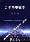 力学与电磁学 封面