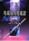 电磁场与电磁波  第4版 封面