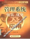 管理系统仿真、优化及应用 封面