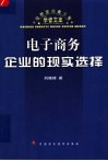 电子商务：企业的现实选择 封面