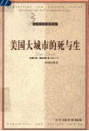 美国大城市的死与生 封面