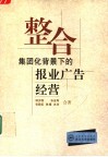 整合  集团化背景下的报业广告经营 封面