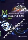 机械设计基础  第2版 封面
