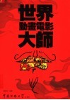 世界动画电影大师 封面