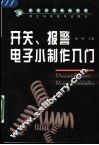 开关、报警电子小制作入门 封面