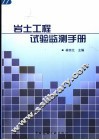 岩土工程试验监测手册 封面
