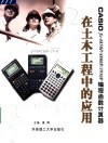 CASIO FX-4850P/4800P/3950P编程函数计算器在土木工程中的应用 封面