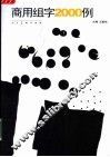 商用组字2000例 封面