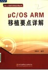 μC/OS ARM移植要点详解 封面
