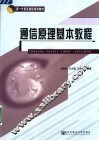 通信原理基本教程 封面