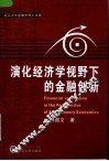 演化经济学视野下的金融创新 封面