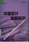 中国会计准则研究 封面