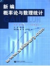 新编概率论与数理统计 封面