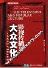 影视传播与大众文化  文化工业时代的影视方法论 封面