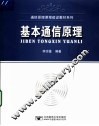 基本通信原理 封面