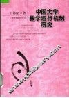 中国大学教学运行机制研究 封面