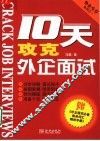 10天攻克外企面试 封面