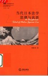 当代日本法学思潮与流派 封面