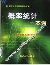概率统计一本通 封面