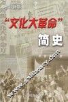 “文化大革命”简史  增订新版 封面