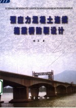 预应力混凝土连续箱梁桥防裂设计 封面