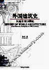 外国建筑史  从远古至19世纪 封面