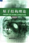 原子结构理论 封面