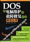 DOS在电脑维护与故障修复中的典型应用 封面