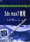 3DS MAX 7教程 封面
