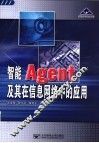 智能Agent及其在信息网络中的应用 封面