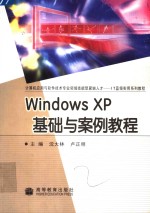 Windows XP基础与案例教程 封面