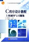 C程序设计教程上机辅导与习题集 封面