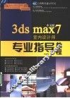中文版3ds max 7室内设计师专业指导教程 封面