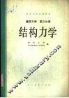 高等学校试用教材  建筑力学  第3分册  结构力学 封面