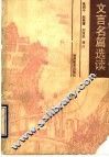 文言名篇选读 封面
