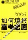 如何填报高考志愿：高职高专2006版 封面