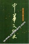中华文化史 封面
