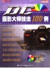 CD摄影大师技法100例 封面