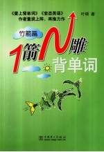 1箭N雕背单词 竹箭篇 封面