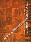 日本动漫艺术概论 封面