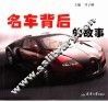 名车背后的故事 封面