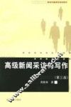 高级新闻采访与写作  第3版 封面