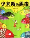 小女贼的黑店 封面