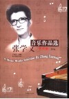 张学文音乐作品选  歌曲篇 封面