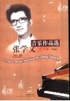 张学文音乐作品选  论文篇 封面