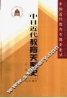 中日近代教育关系史 封面