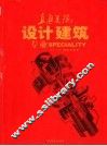 直通美院  设计  建筑专业 封面