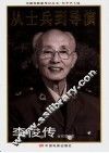 从士兵到导演  李俊传 封面