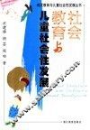 社会教育与儿童社会性发展 封面