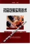 药品包装实用技术 封面